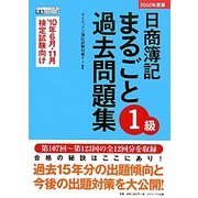 日商簿記1級まるごと過去問題集〈2010年度版〉(ダイエックス出版の完全シリーズ) [単行本]