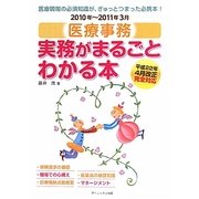 医療事務 実務がまるごとわかる本〈2010年-2011年3月〉 [単行本]