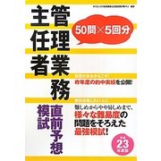 管理業務主任者直前予想模試〈平成23年度版〉 [単行本]