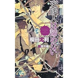 交渉人は諦めない(SHYノベルズ) [新書]
