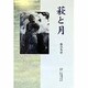 萩と月 [単行本]