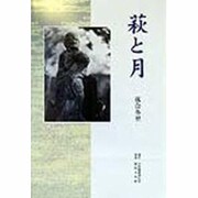 萩と月 [単行本]