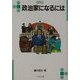 政治家になるには(なるにはBOOKS〈36〉) [単行本]