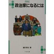 政治家になるには(なるにはBOOKS〈36〉) [単行本]