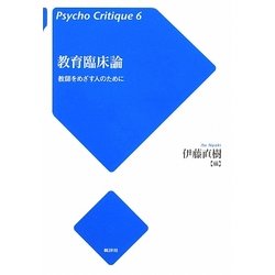 教育臨床論―教師をめざす人のために(サイコ・クリティーク〈6〉) [単行本]