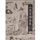 山東京伝全集〈第4巻〉黄表紙(4)