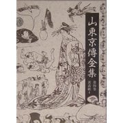 山東京伝全集〈第4巻〉黄表紙(4)