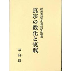 真宗の教化と実践 [単行本]
