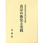 真宗の教化と実践 [単行本]