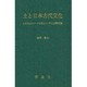 土と日本古代文化―日本文化のルーツを求めて 文化土壌学試論 [単行本]