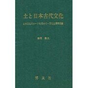 土と日本古代文化―日本文化のルーツを求めて 文化土壌学試論 [単行本]