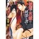 被虐の花嫁は純潔を誘う(プラチナ文庫) [文庫]