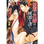 被虐の花嫁は純潔を誘う(プラチナ文庫) [文庫]