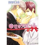 幸せのデセール(プラチナ文庫) [文庫]