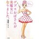 デブスおばさんが美魔女になりました。 [単行本]