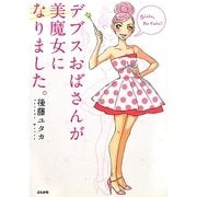 デブスおばさんが美魔女になりました。 [単行本]