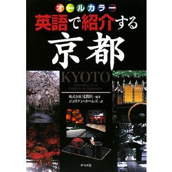 英語で紹介する京都―オールカラー [事典辞典]