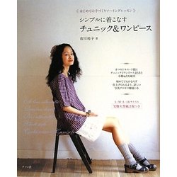 シンプルに着こなすチュニック&ワンピース―はじめての手づくりソーイングレッスン [単行本]