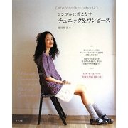 シンプルに着こなすチュニック&ワンピース―はじめての手づくりソーイングレッスン [単行本]