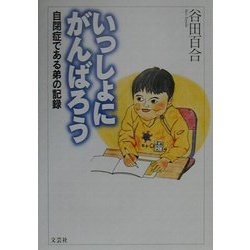 いっしょにがんばろう―自閉症である弟の記録 [単行本]