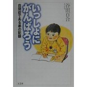 いっしょにがんばろう―自閉症である弟の記録 [単行本]