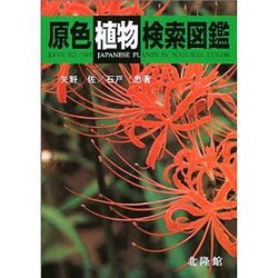 原色植物検索図鑑 復刻版 [図鑑]