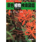 原色植物検索図鑑 復刻版 [図鑑]
