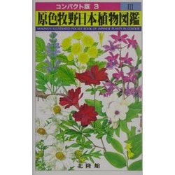 ヨドバシ Com 原色牧野日本植物図鑑 3 コンパクト版 3 図鑑 通販 全品無料配達