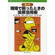 Q&A 現場で困ったときの法律活用術 [全集叢書]