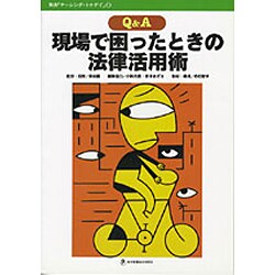 Q&A 現場で困ったときの法律活用術 [全集叢書]