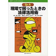 Q&A 現場で困ったときの法律活用術 [全集叢書]