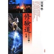修験道―その伝播と定着 [単行本]