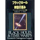 ブラックホールと時空の歪み―アインシュタインのとんでもない遺産 [単行本]