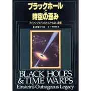 ブラックホールと時空の歪み―アインシュタインのとんでもない遺産 [単行本]