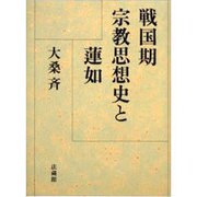 戦国期宗教思想史と蓮如 [単行本]