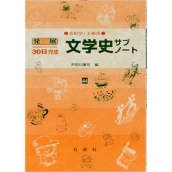 文学史サブノート 高校中・上級用（発展30日完成シリーズ 44） [全集叢書]