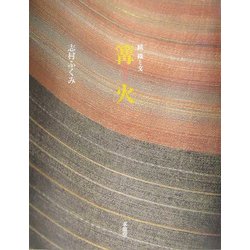 篝火―続 織と文 [単行本]