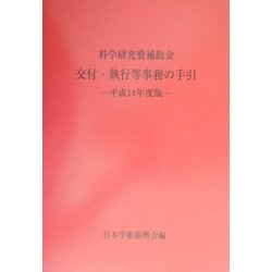 科学研究費補助金交付・執行等事務の手引〈平成14年度版〉 [事典辞典]