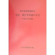 科学研究費補助金交付・執行等事務の手引〈平成14年度版〉 [事典辞典]
