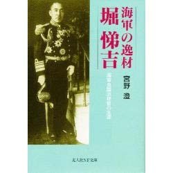 ヨドバシ.com - 海軍の逸材 堀悌吉―海軍良識派提督の生涯(光人社NF文庫