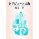 トリビューン大阪 [単行本]