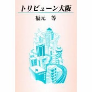 トリビューン大阪 [単行本]