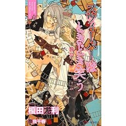 スウィーパーはときどき笑う―交渉人シリーズEX.(SHYノベルズ) [新書]