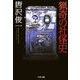 猟奇の社怪史 [単行本]