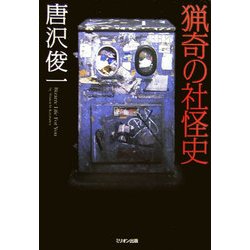 猟奇の社怪史 [単行本]