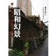 昭和幻景―消えゆく記憶の街角 [単行本]