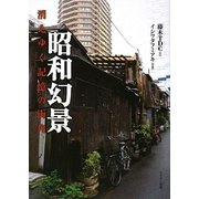 昭和幻景―消えゆく記憶の街角 [単行本]