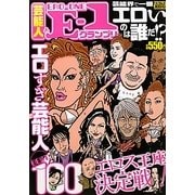 芸能人E-1グランプリ 芸能界で一番エロいのは誰だ!?(ナックルズBOOKS) [単行本]