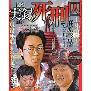 実録死刑囚(ナックルズBOOKS〈27〉) [単行本]