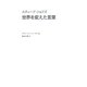 スティーブ・ジョブズ 世界を変えた言葉 [単行本]